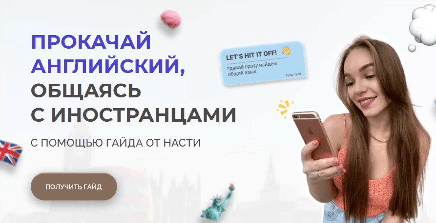 [Nastya_eng] Прокачай английский, общаясь с иностранцами (2021)