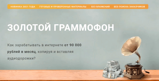 [Кирилл Фадеев] Золотой граммофон. Заработок от 90000 рублей в месяц (2021)