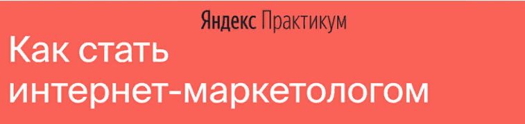[Яндекс-Практикум] Интернет-Маркетолог [Часть 7 из 7] (2021)