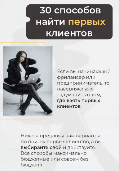 [hr.choice] Гайд «30 способов найти первых клиентов» (2021)