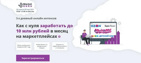 [marketguru.io] Как с нуля заработать до 10 млн рублей в месяц на маркетплейсах (2021)
