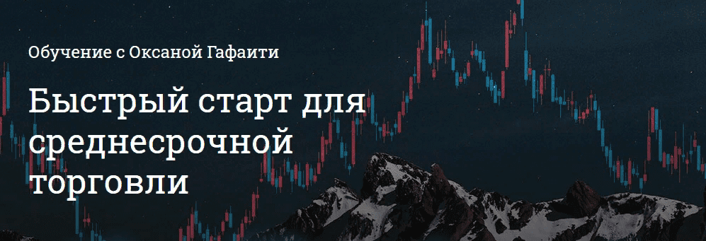 [Оксана Гафаити] Быстрый старт для среднесрочной торговли (2021)