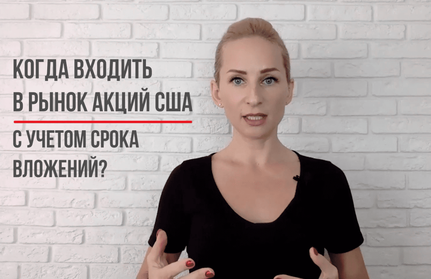 [Оксана Гафаити] Выбор момента входа в рынок акций США (2021)
