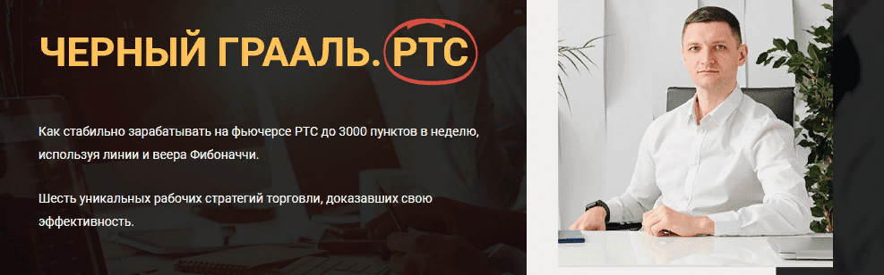 [Иван Зайцев] Чёрный грааль. РТС (2021)