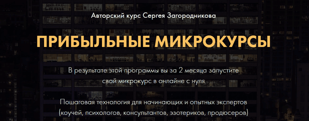 [Сергей Загородников] Прибыльные микрокурсы. Пакет Премиум (2021)