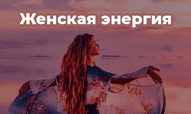 [te_mrazi] Женская энергия 2.0 (2021)