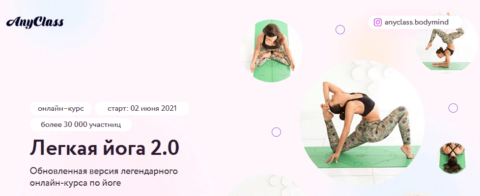 [AnyClass] Алёна Тихонова - Легкая йога 2.0 (2021)
