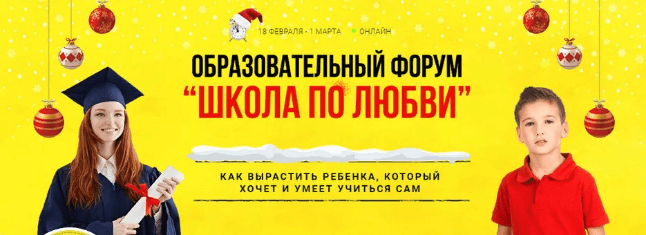 Образовательный форум «‎Школа по любви»‎ (2021)