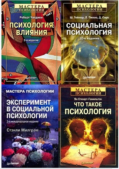 [Книжная серия] «Мастера психологии» [38 книг] (1999-2012)