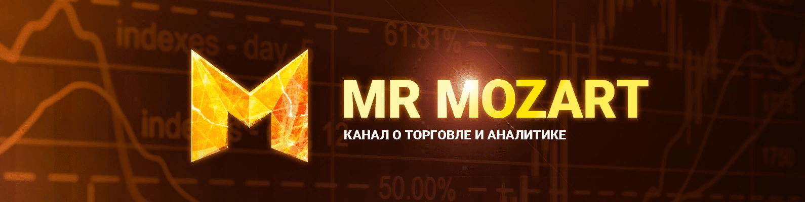 [Mr Mozart] Курс по торговле от Моцарта, 4 поток [Повтор] (2021)