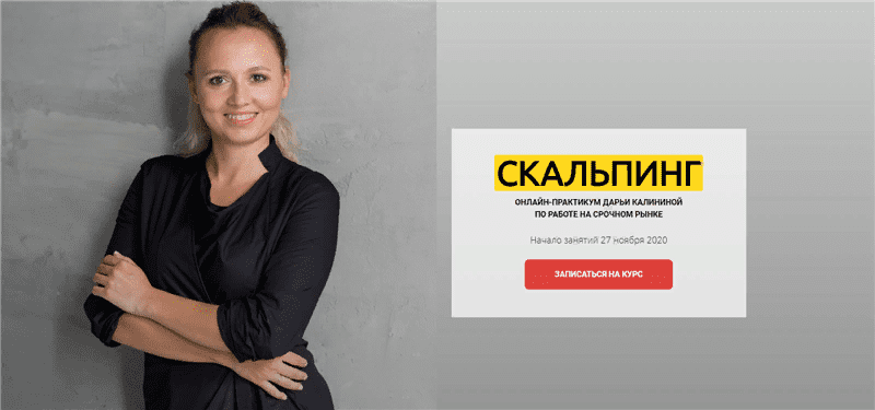 [Финансист] Дарья Калинина - Скальпинг (2020)