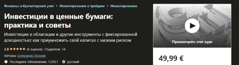 [Udemy] Александр Дронин - Инвестиции в ценные бумаги: практика и советы (2021)
