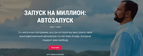 [Юрий Курилов] Запуск на миллион: Автозапуск (2020)