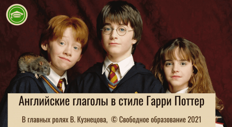 [Виктория Кузнецова] Английские глаголы в стиле Гарри Поттер (2021)