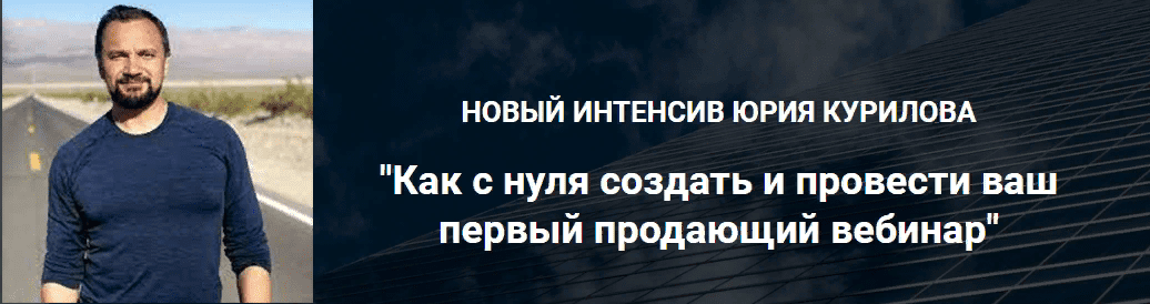 [Юрий Курилов] Как с нуля создать и провести ваш первый продающий вебинар (2021)