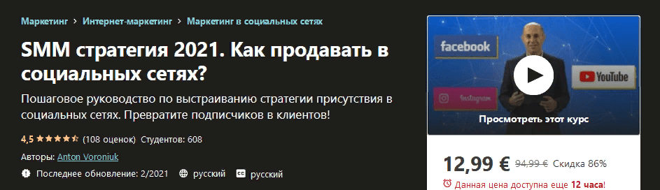 [Udemy] Anton Voroniuk - SMM стратегия 2021. Как продавать в социальных сетях?