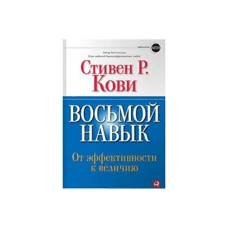 [Стивен Кови] Восьмой навык: от эффективности к величию (2019)