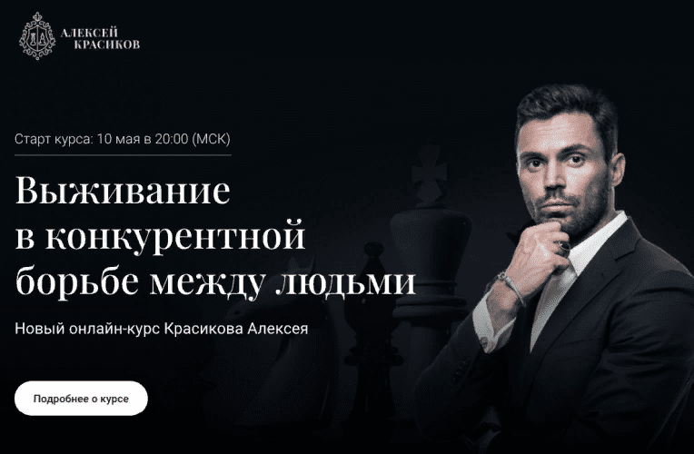 [Алексей Красиков] Выживание в конкурентной борьбе между людьми (2021)