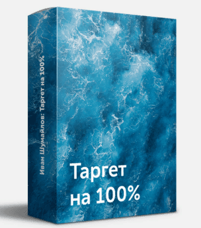 [Иван Шумайлов] Таргет на 100% (2021)