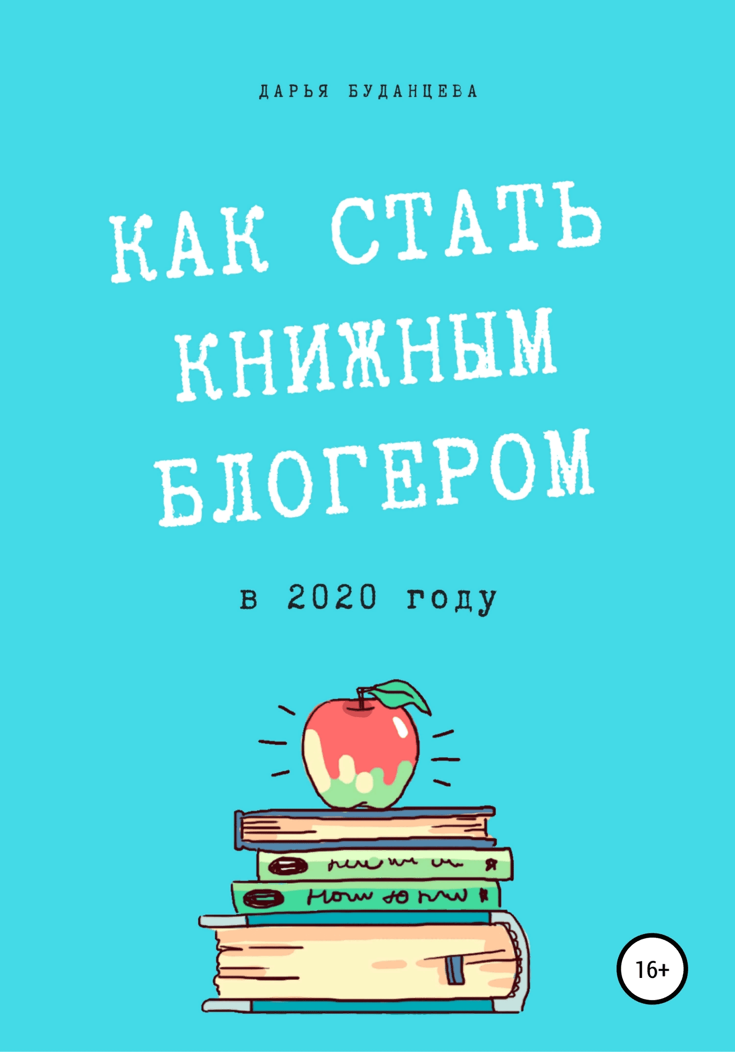 [Дарья Буданцева] Гайд для писателей. Как стать книжным блогером в 2020 году?