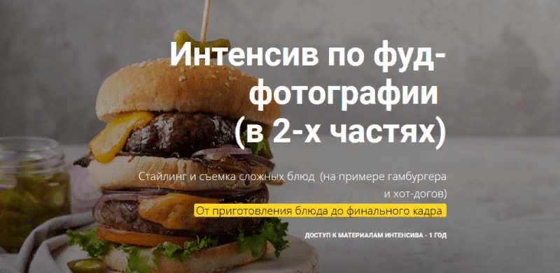 [Вадим Закиров] Интенсив по фуд-фотографии (2021)