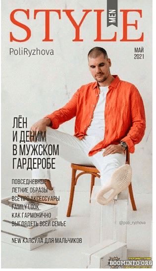 [Полина Рыжова] Мужская капсула. Выпуск Май 2021