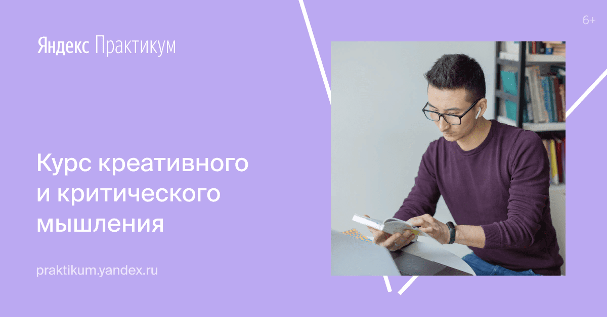 [Яндекс-практикум] Курс критического и креативного мышления [1 часть] (2021)