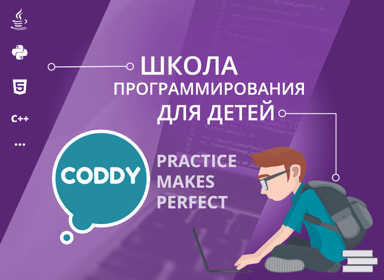 Детская школа программирования «Coddy»