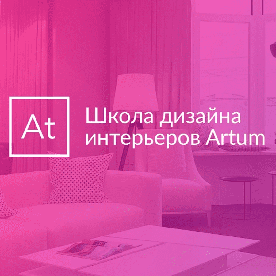 Школа дизайна интерьеров ARTUM