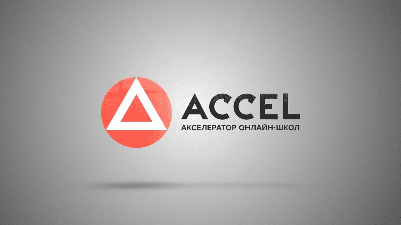 Акселератор онлайн-школ Accel