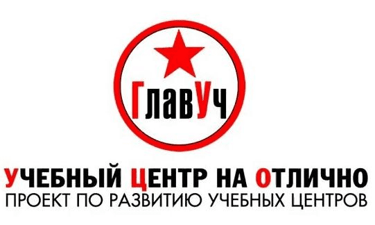 Проект по развитию учебных центров «ГлавУч»