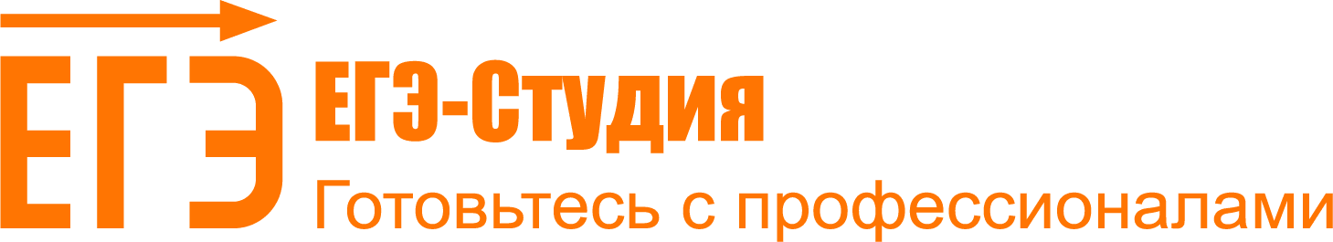 Образовательная компания «ЕГЭ-Студия»