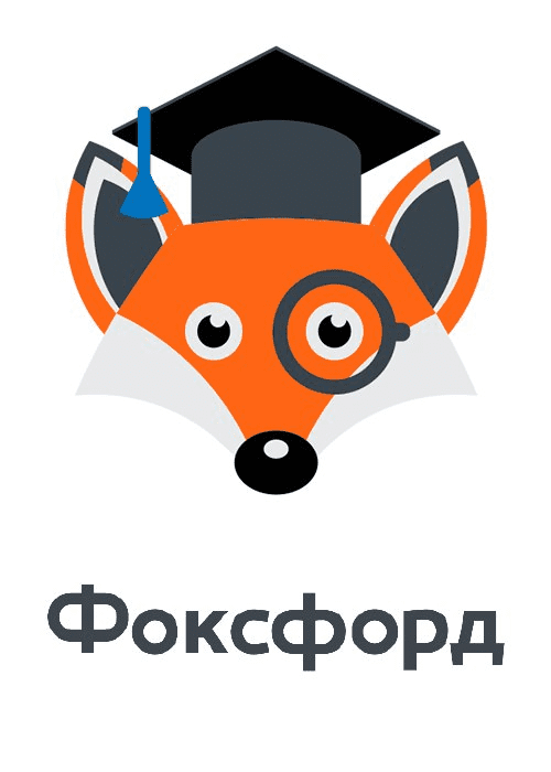 Интернет школа «Фоксфорд»
