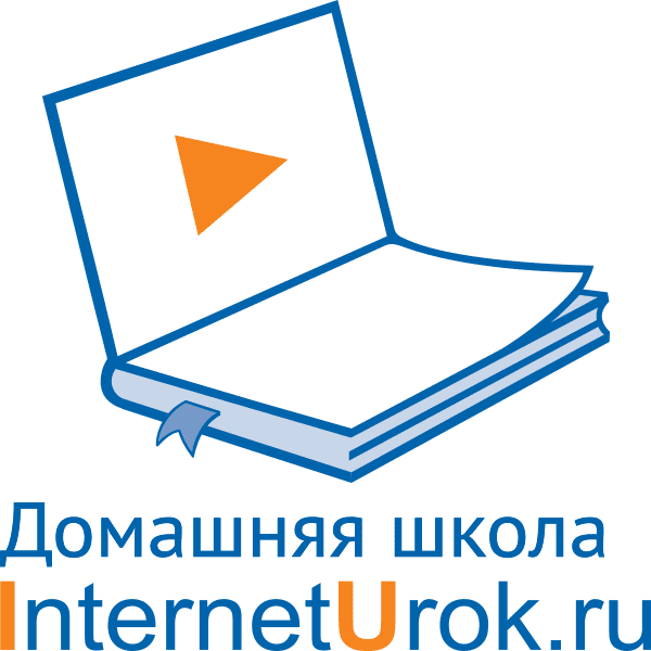 Школа домашнего обучения «InternetUrok»