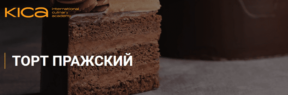 [KICA] Маруся Манько - Торт «Пражский» (2020)