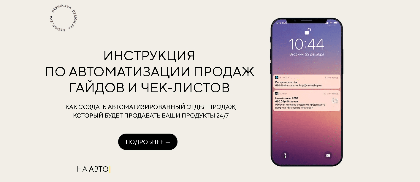 [Евгения Колесова] Инструкция по автоматизации продаж гайдов и чек-листов (2021)