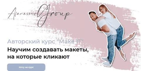[Afanassev Group] Авторский курс "Make IT". Научим создавать макеты, на которые кликают