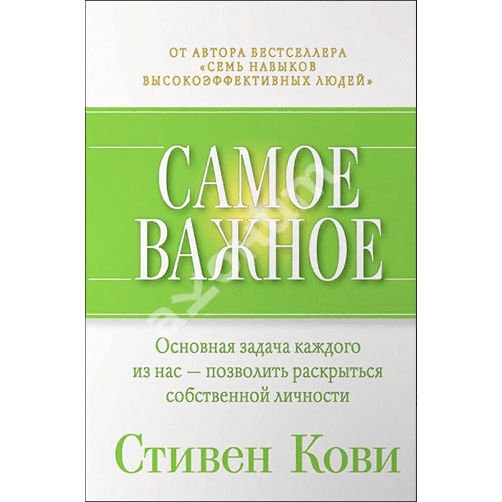 [Стивен Кови] Самое важное