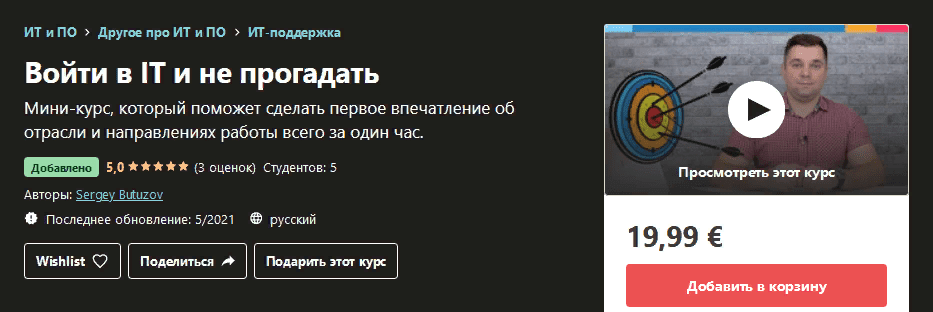 [Udemy] Sergey Butuzov - Войти в IT и не прогадать (2021)
