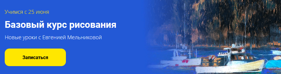 [Евгения Мельникова] Базовый курс «Рисовать — это просто» (2021)