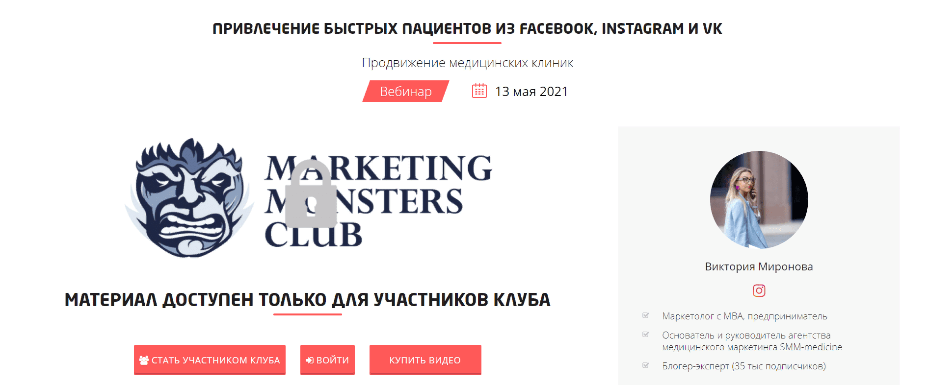 [Convert Monster] Виктория Миронова - Привлечение быстрых пациентов из Facebook, Instagram и VK (2021)