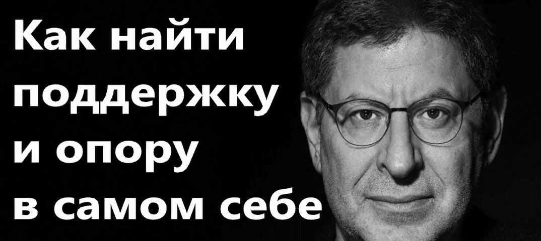 [Михаил Лабковский] У меня есть я, мы справимся: как найти опору в себе? (2021)
