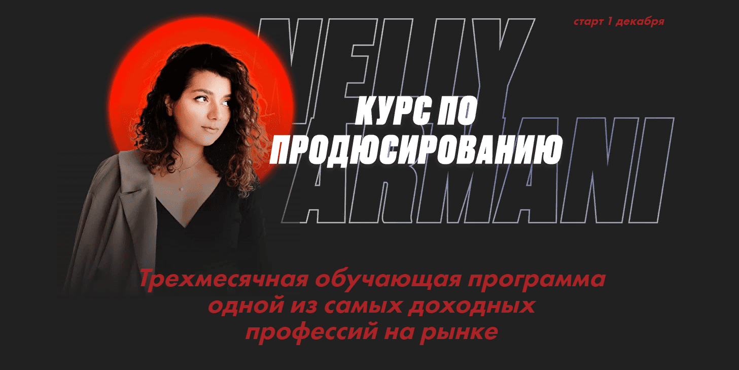 [Нелли Армани] Курс по продюсированию. Тариф 1 (2021)