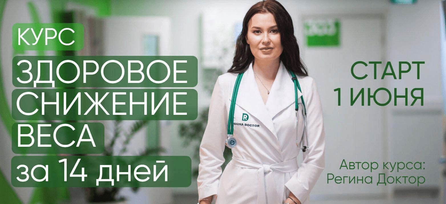 [Регина Доктор] Здоровое снижение веса за 14 дней (2021)