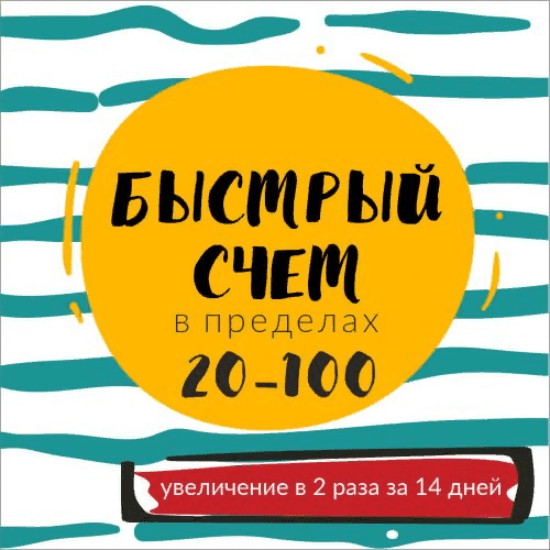 [Василя Синицына] Марафон «Быстрый счёт в пределах 20-100» (2020)