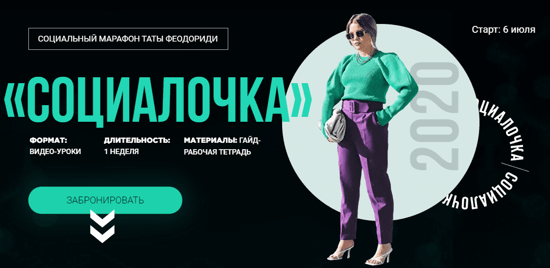 [Тата Феодориди] "Социалочка" (2020)
