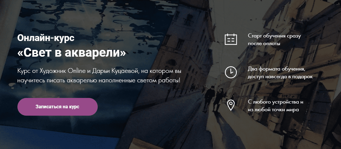 [Дарья Куцаева, Художник Online] Онлайн-курс "Свет в акварели" (2021)