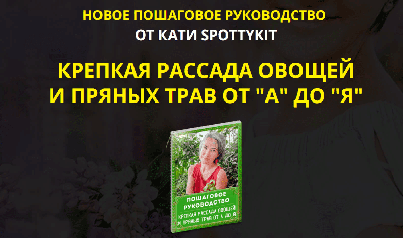 [КАТИ SPOTTYKIT] Крепкая рассада овощей и пряных трав от А до Я (2021)