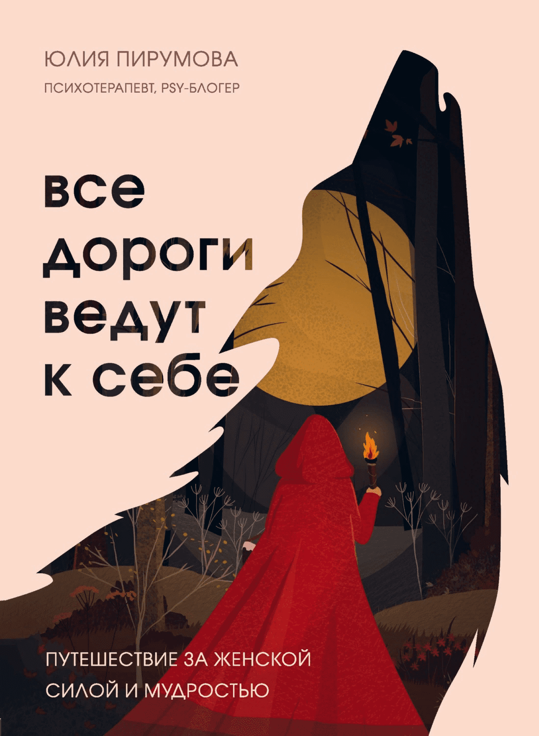 [Юлия Пирумова] Все дороги ведут к себе. Путешествие за женской силой и мудростью (2021)