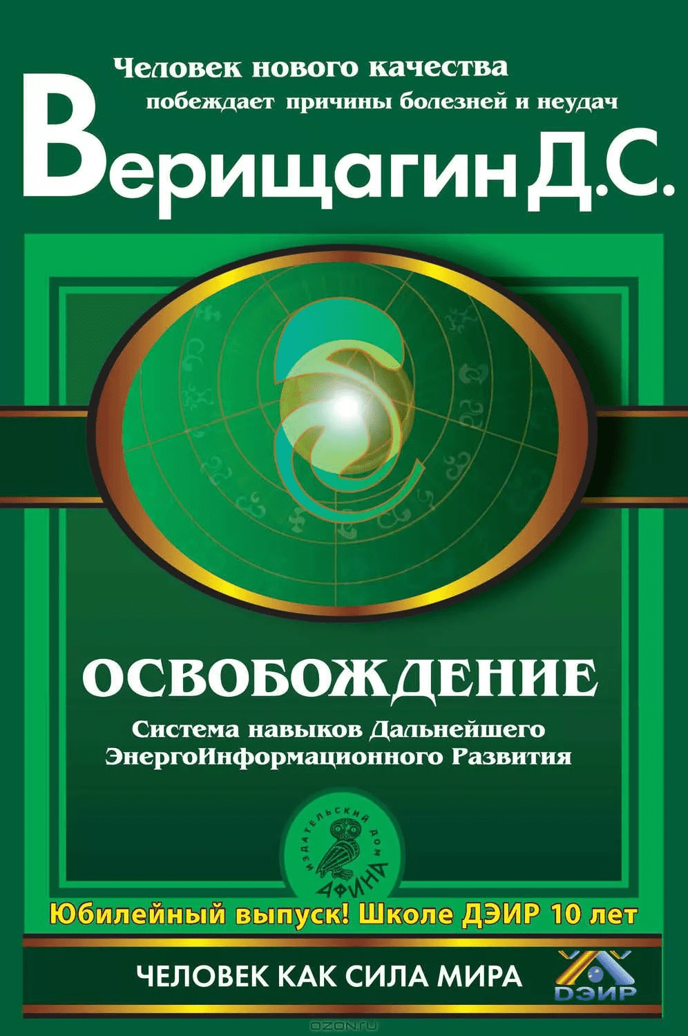 [Школа ДЭИР] Дмитрий Верищагин - Первая ступень. Освобождение